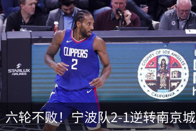 六轮不败！宁波队2-1逆转南京城市 奇塔迪尼传射庞开元建功