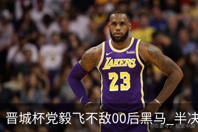 晋城杯党毅飞不敌00后黑马 半决赛连笑战李轩豪