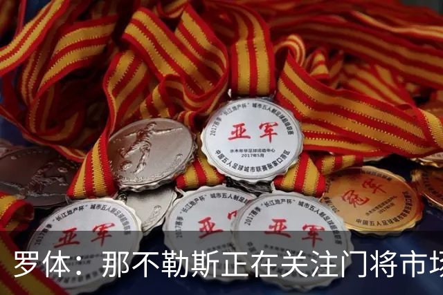 罗体：那不勒斯正在关注门将市场，科瓦日是球队考察名单人选之一