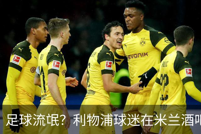 足球流氓？利物浦球迷在米兰酒吧被围攻 头部受伤